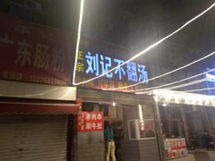 门面-正宗刘记不翻汤(和园店)