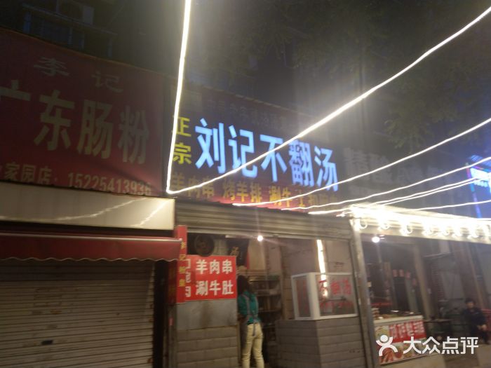 正宗刘记不翻汤(和园店)门面图片
