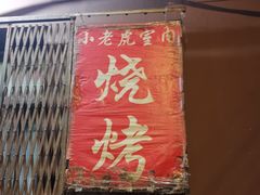 门面-小老虎