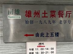 -南雄雄州土菜餐厅(粤北大厦店)