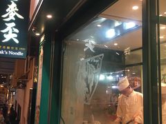 门面-麦奀云吞面世家(中环店)
