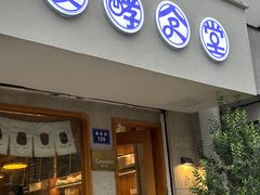 -发酵食堂(屏风街店)