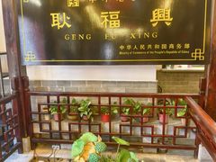 -耿福兴(凤凰美食街店)