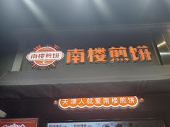 -南楼煎饼(滨江道店)