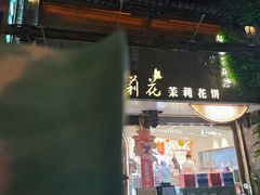 -好一朵茉莉花(老门东店)
