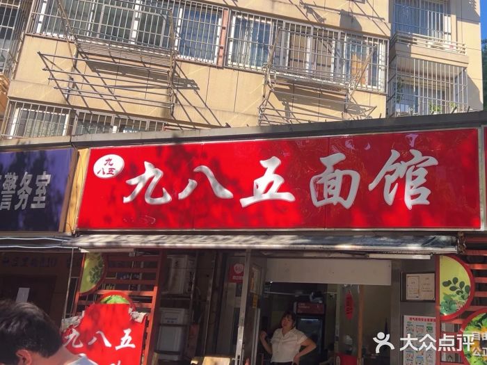 九八五面馆(欧洲城店)图片