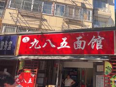 -九八五面馆(欧洲城店)