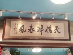 门面-老天桥酱肉烧饼夹肘子(天桥店)