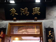 -朱鸿兴面馆(镇湖店)