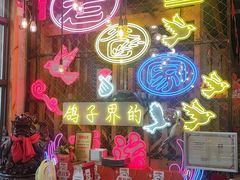 -老谷家黄泥烧鸽子·烧烤