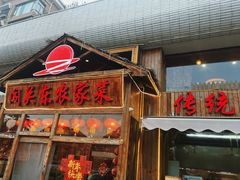 -闯关东东北农家菜(崂山石老人店)