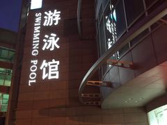 -小海豚国际游泳培训中心(浦东塘桥店)