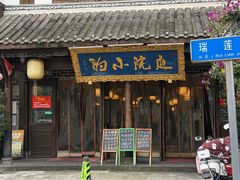 -庭院小酌(瑞莲街店)