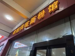 门面-肆姐面粉馆(坡子街店)