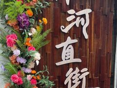 -小河直街历史文化街区