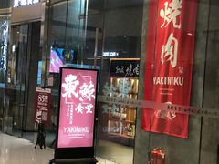 门面-NIUAN牛庵·日式和牛烧肉(恒隆店)