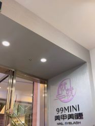 -99·MINI美甲美睫