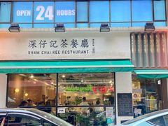 -深仔记茶餐厅(亚士厘道店)