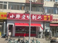 -小胖老味刨冰
