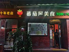 门面-番茄屋葡式美食(总店)