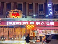 -必点海鲜·海肠捞饭·鲅鱼水饺(滨江道店)