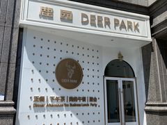 -Deer Park鹿园西餐(仁恒置地广场店)