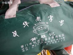 包装袋-黄胜记鼓浪屿肉松店(龙头路店)