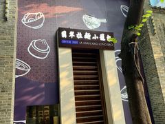 -翡翠拉面小笼包(岭南新天地店)