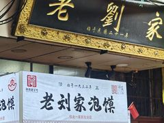 -老刘家泡馍·陕西老字号(钟楼广济街店)