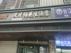 门面-没牙伯花生汤店(老药洲店)