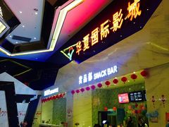 -黄石华夏国际影城(摩尔城店)