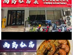 -尚岛私房菜(西方巷店)