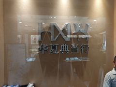 -品真阁华夏典当行(四通桥店)