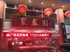 -聚春园自助餐厅(东街口店)