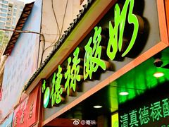 -德禄酸奶(莫家街店)