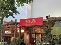 -婉泰·特色小吃·舂鸡脚(告庄二店)