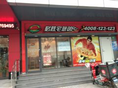 门面-必胜客(中山北路宅急送店)