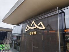 -山缓缓火锅(苏州仁恒仓街店)