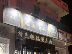 门面-老毛手抓·盐池滩羊非遗手抓(宁夏总店)