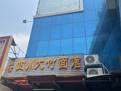 -正宗四川大竹面馆(光翠路南店)
