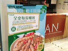 -管氏翅吧(国展店)