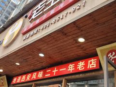 -高望村老王家(南光店)