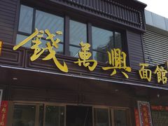 门面-钱万兴(塔园路店)
