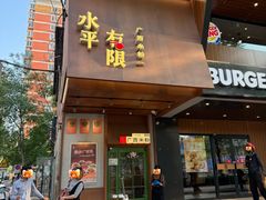 -水平有限广西米粉·广西风味集(五道口店)