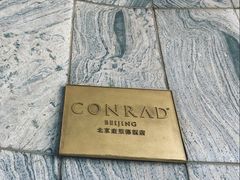 -北京康莱德酒店