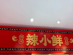 门面-辣小鲜·南昌大排档(船山路店)