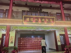 -国俊八大碗饭店