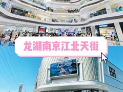 -龙湖南京江北天街