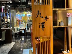 -九井澤精致料理(金茂店)