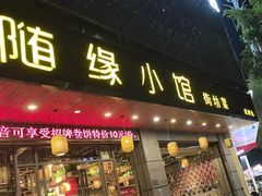 -随缘小馆(红岭路店)